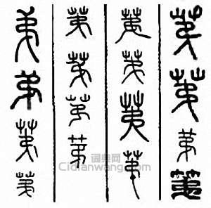 “第”篆刻印章