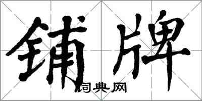 翁闓運鋪牌楷書怎么寫