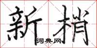 駱恆光新梢楷書怎么寫