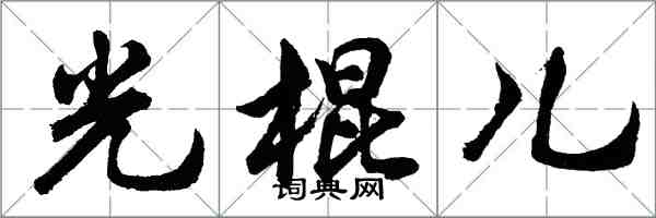 胡問遂光棍兒行書怎么寫