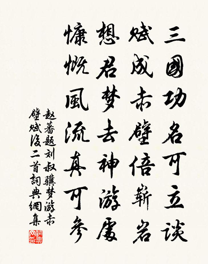 趙蕃題劉叔驥夢遊赤壁賦後二首書法作品欣賞