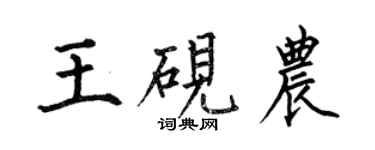何伯昌王硯農楷書個性簽名怎么寫