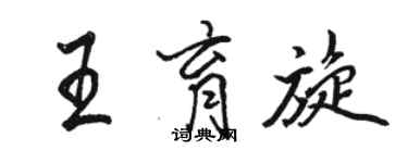 駱恆光王育旋行書個性簽名怎么寫