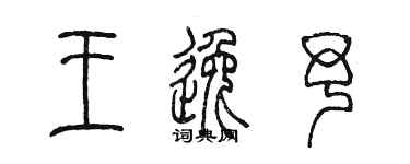 陳墨王逸予篆書個性簽名怎么寫