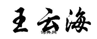 胡問遂王雲海行書個性簽名怎么寫