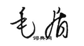駱恆光毛盾草書個性簽名怎么寫