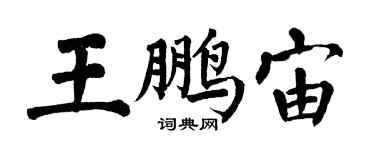 翁闓運王鵬宙楷書個性簽名怎么寫
