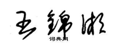 朱錫榮王錦湘草書個性簽名怎么寫