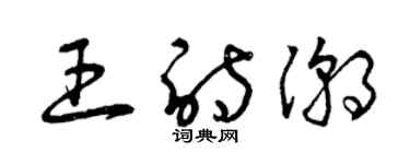 曾慶福王詩潮草書個性簽名怎么寫