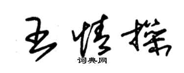 朱錫榮王情操草書個性簽名怎么寫