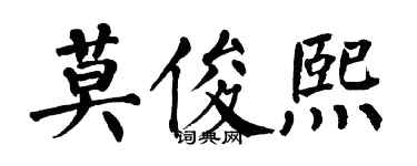 翁闓運莫俊熙楷書個性簽名怎么寫
