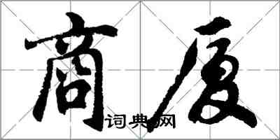 胡問遂商廈行書怎么寫