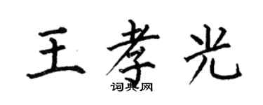 何伯昌王孝光楷書個性簽名怎么寫