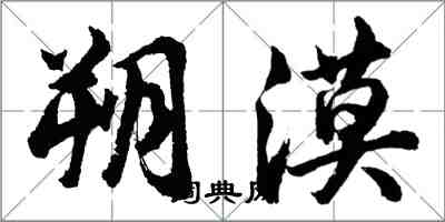 胡問遂朔漠行書怎么寫