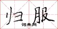 侯登峰歸服楷書怎么寫