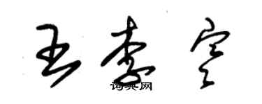 朱錫榮王李寒草書個性簽名怎么寫