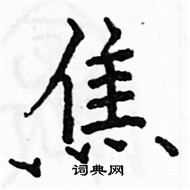 駱恆光寫的硬筆楷書焦