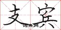 駱恆光支賓楷書怎么寫