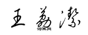 梁錦英王荔潔草書個性簽名怎么寫