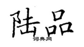 丁謙陸品楷書個性簽名怎么寫