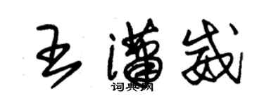 朱錫榮王瀟威草書個性簽名怎么寫