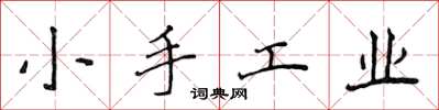 侯登峰小手工業楷書怎么寫