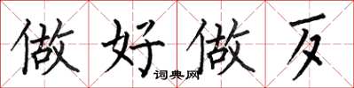 何伯昌做好做歹楷書怎么寫