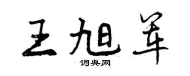 曾慶福王旭軍行書個性簽名怎么寫