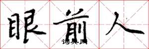 周炳元眼前人楷書怎么寫