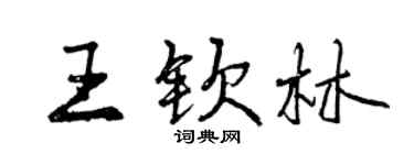 曾慶福王欽林行書個性簽名怎么寫