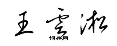 梁錦英王雲淞草書個性簽名怎么寫