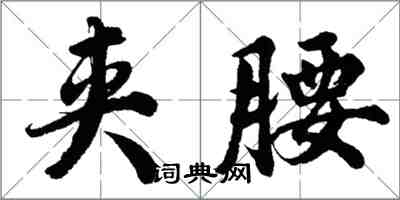 胡問遂夾腰行書怎么寫