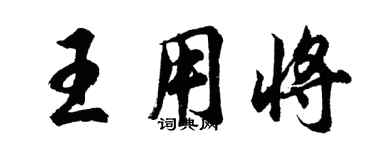 胡問遂王用將行書個性簽名怎么寫