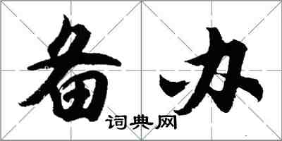 胡問遂備辦行書怎么寫