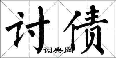 翁闓運討債楷書怎么寫