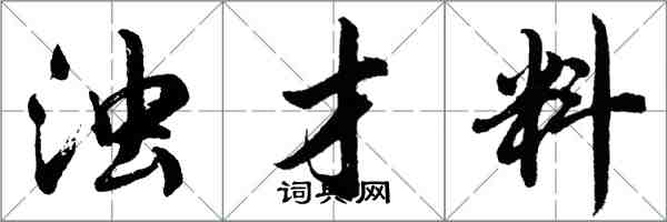 胡問遂濁才料行書怎么寫