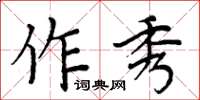周炳元作秀楷書怎么寫