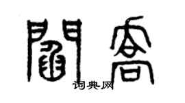曾慶福閻喬篆書個性簽名怎么寫