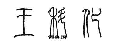 陳墨王科化篆書個性簽名怎么寫