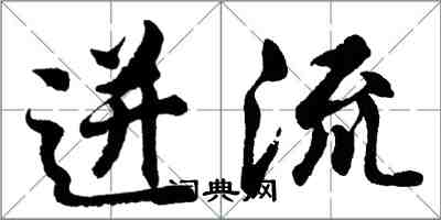 胡問遂迸流行書怎么寫