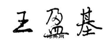 曾慶福王盈基行書個性簽名怎么寫