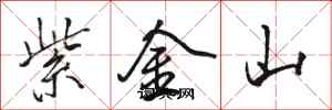 駱恆光紫金山行書怎么寫