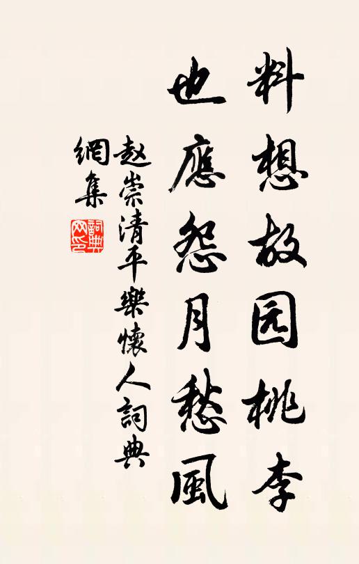 趙崇料想故園桃李,也應怨月愁風書法作品欣賞