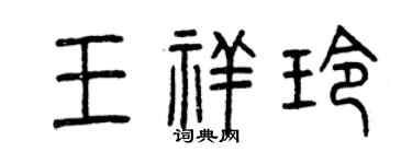 曾慶福王祥玲篆書個性簽名怎么寫