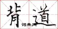 駱恆光背道楷書怎么寫