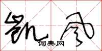 王冬齡凱風草書怎么寫