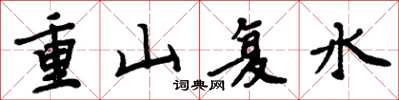 周炳元重山復水楷書怎么寫