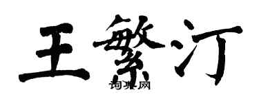 翁闓運王繁汀楷書個性簽名怎么寫