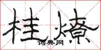 駱恆光桂燎隸書怎么寫