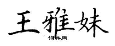 丁謙王雅妹楷書個性簽名怎么寫